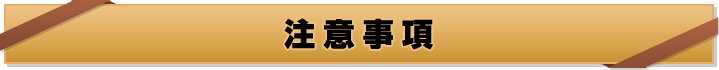注意事項