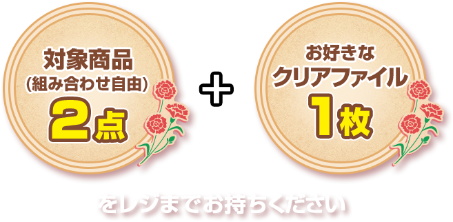 対象商品(組み合わせ自由)2点 + お好きなクリアファイル1枚をレジまでお持ちください