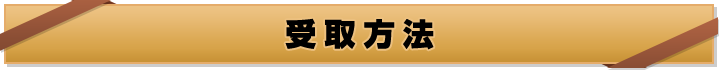 受取方法