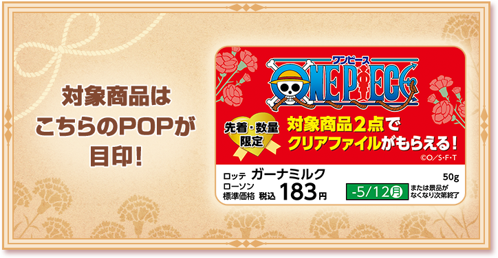 対象商品はこちらのPOPが目印！