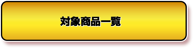 対象商品一覧