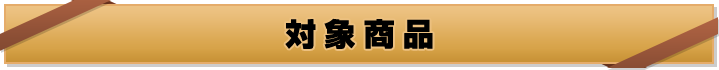 対象商品
