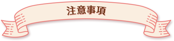 注意事項