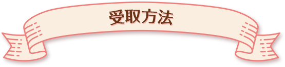 受取方法