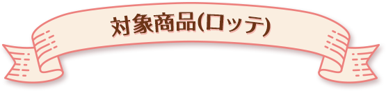 対象商品(ロッテ)