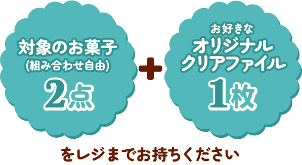 対象のお菓子(組み合わせ自由)2点 + お好きなオリジナルクリアファイル1枚をレジまでお持ちください