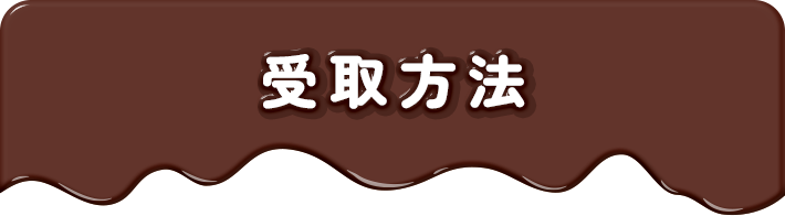 受取方法