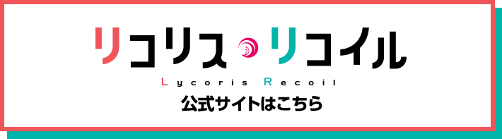 リコリス・リコイル 公式サイトはこちら