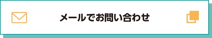 メールでお問い合わせ