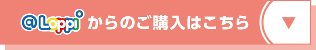 @Loppiからのご購入はこちら