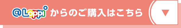 @Loppiからのご購入はこちら