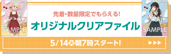 先着・数量限定でもらえる！ オリジナルクリアファイル 5/14(火)朝7時スタート！