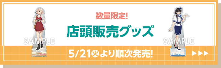 数量限定！ 店頭販売グッズ 5/21(火)より順次発売！