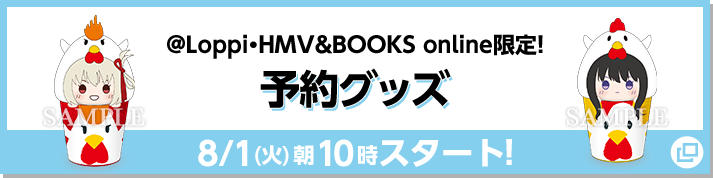 @Loppi・HMV&BOOKS online 限定！ 予約グッズ 8/1(火)朝10時スタート！
