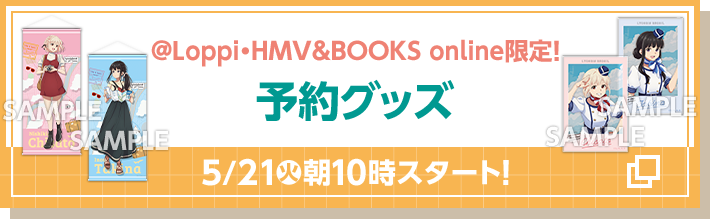 @Loppi・HMV&BOOKS online 限定！ 予約グッズ 8/1(火)朝10時スタート！