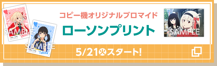 コピー機オリジナルブロマイド ローソンプリント 5/21(火)スタート！