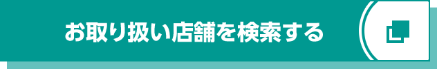 お取り扱い店舗を検索する