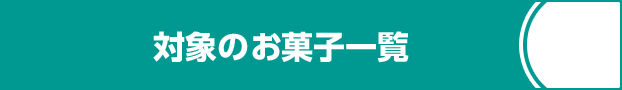 対象のお菓子一覧