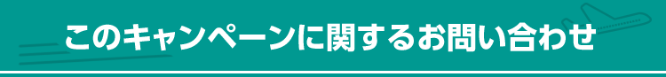 このキャンペーンに関するお問い合わせ