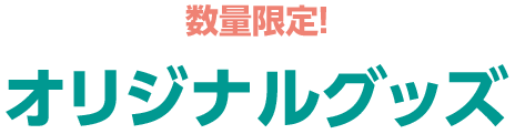 数量限定！ 店頭販売グッズ