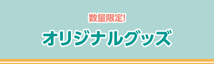 数量限定！ 店頭販売グッズ