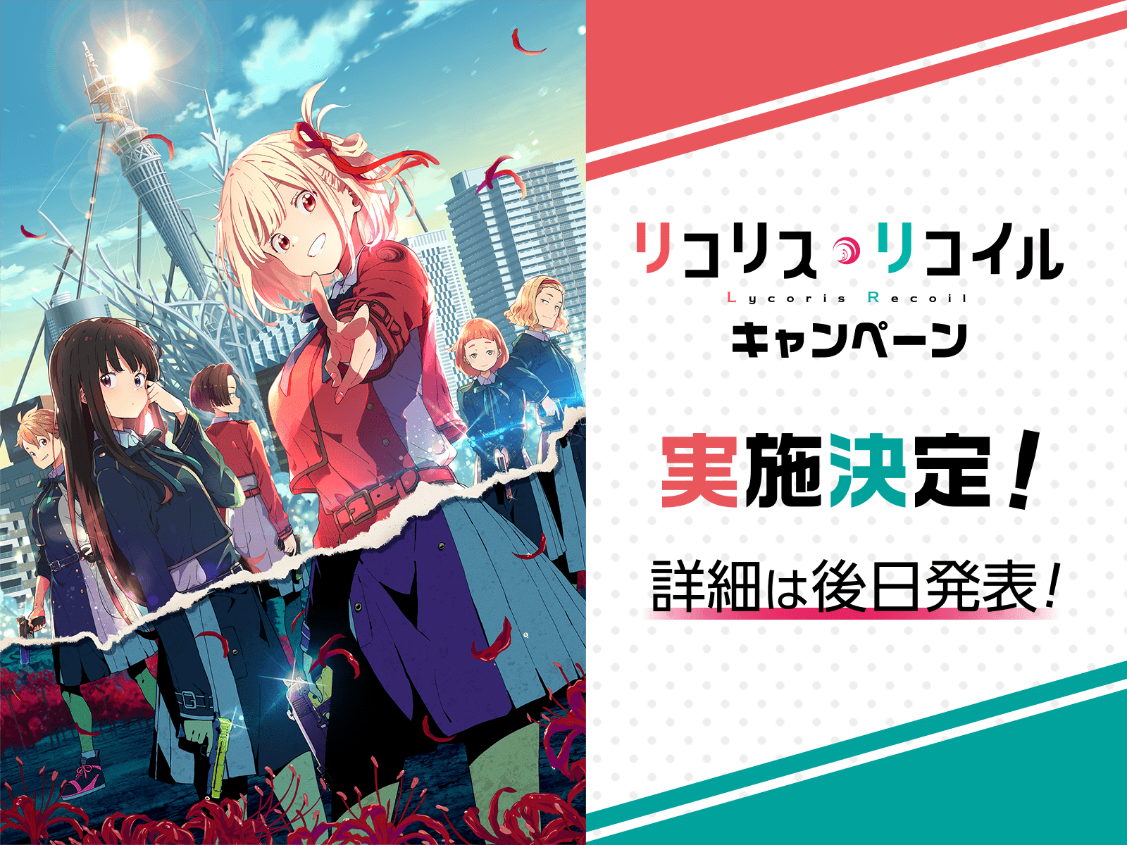 リコリス リコイル キャンペーン ローソン研究所