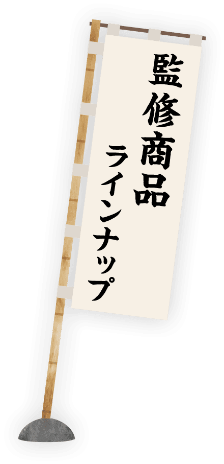 監修商品ラインナップ