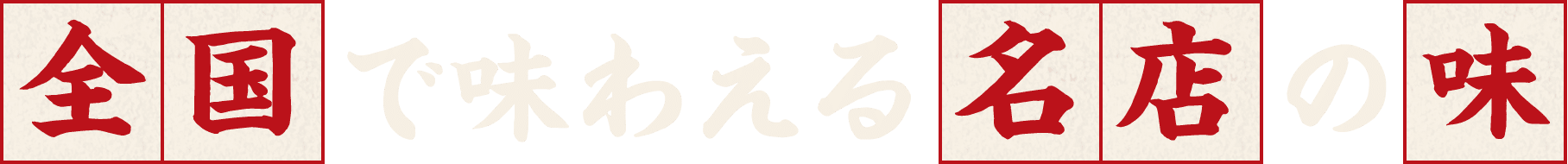 全国で味わえる名店の味