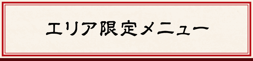 エリア限定メニュー