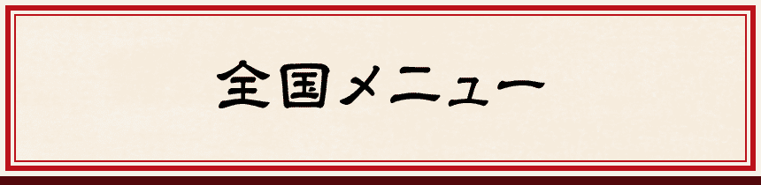 全国メニュー
