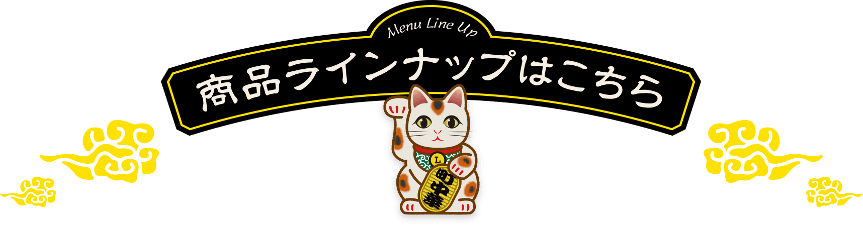 商品ラインナップはこちら