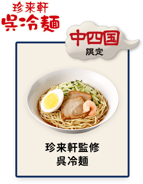 中四国限定