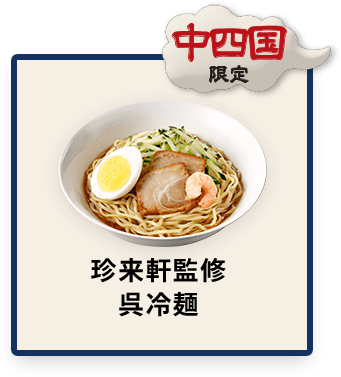 中四国限定