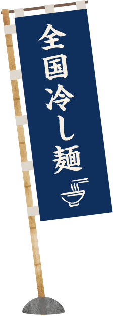 全国冷し麺