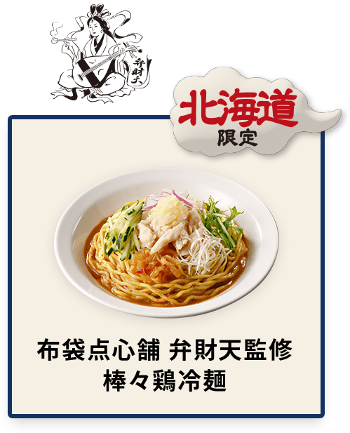 北海道限定