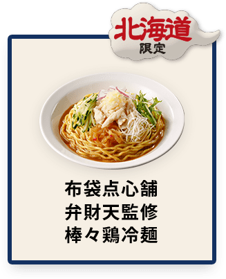 北海道限定