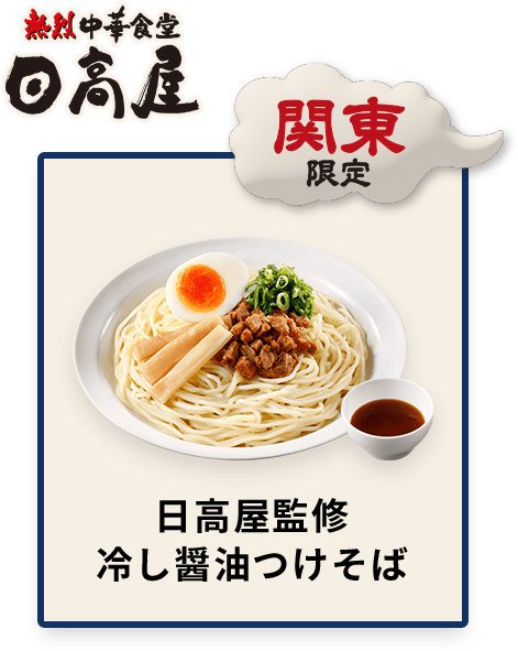 関東限定