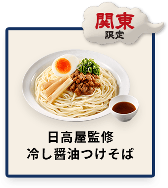 関東限定