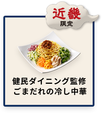近畿限定