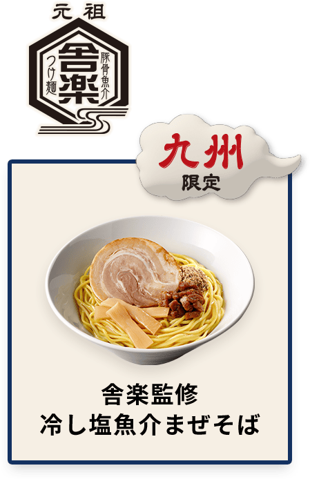 九州限定