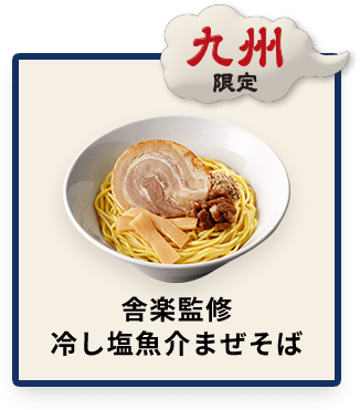 九州限定