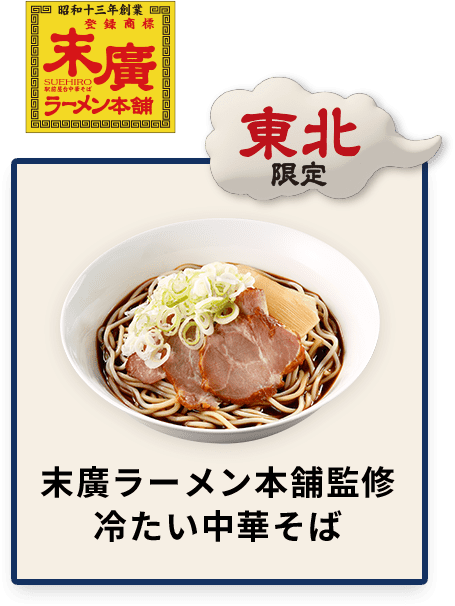 東北限定