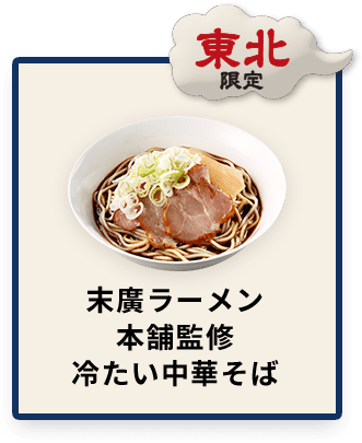 東北限定