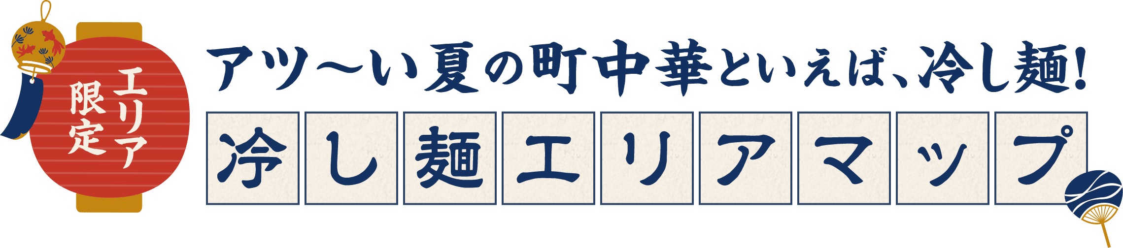 エリア限定　アツ～い夏の町中華といえば、冷し麺！　冷し麺エリアマップ