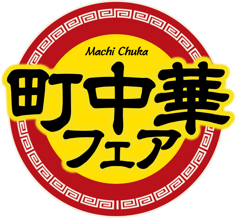 町中華フェア