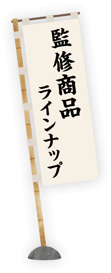 監修商品ラインナップ