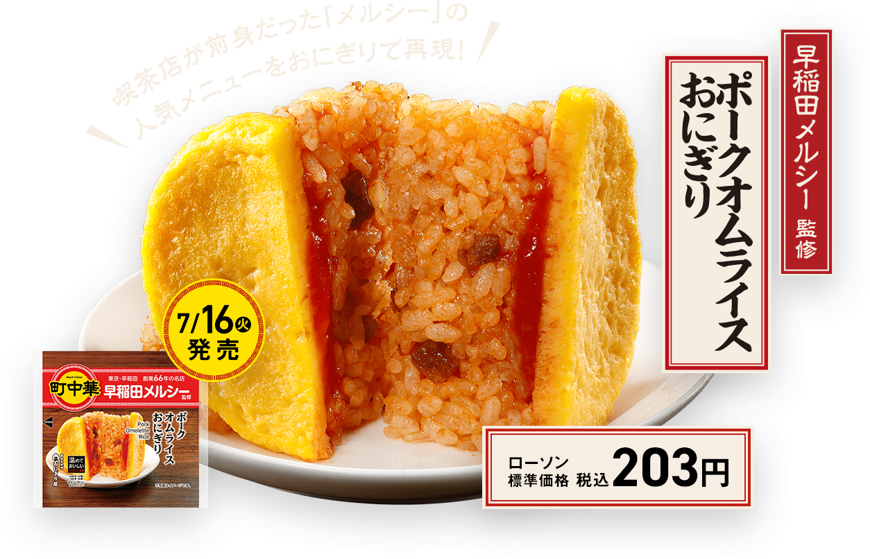 早稲田メルシー監修　ポークオムライスおにぎり