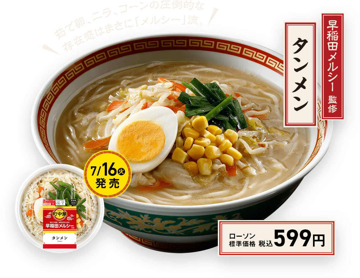 早稲田メルシー監修　タンメン