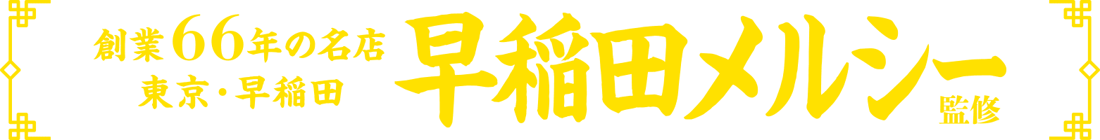 創業66年の名店　東京・早稲田　早稲田メルシー