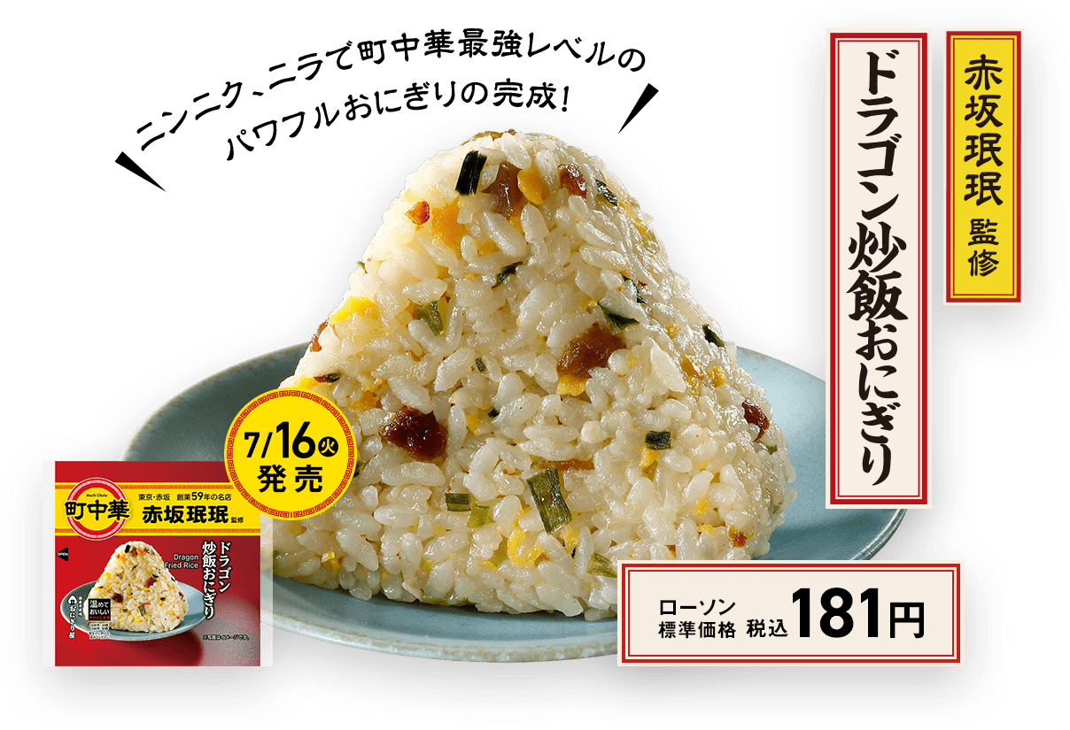 赤坂珉珉監修　ドラゴン炒飯おにぎり